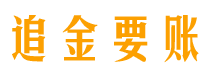 武穴追金要账公司